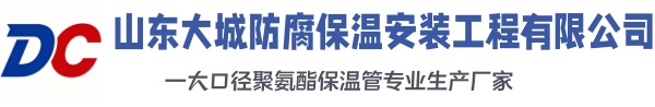 衡阳大城防腐保温安装工程有限公司